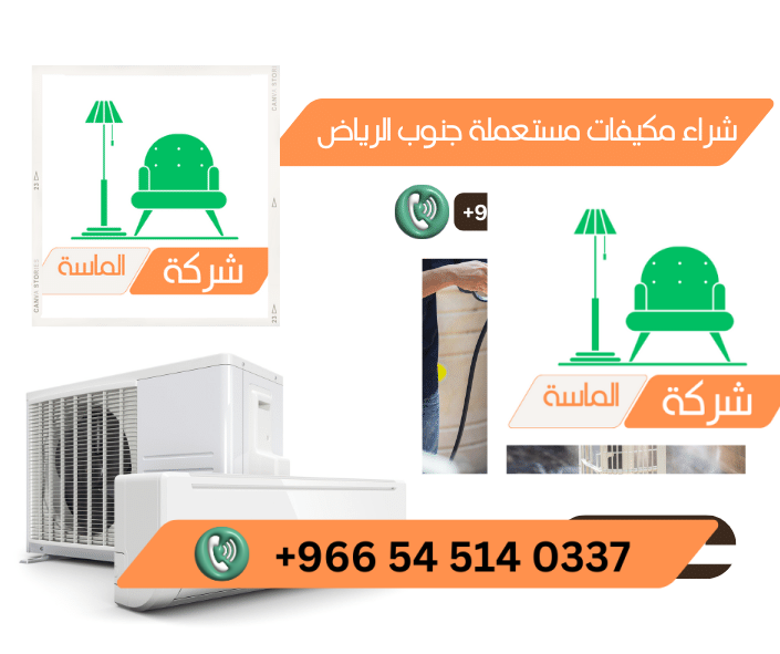 شراء مكيفات مستعمله بالرياض وأهم 6 نصائح للحفاظ على المكيف 1 شراء مكيفات مستعمله بالرياض وأهم 6 نصائح للحفاظ على المكيف