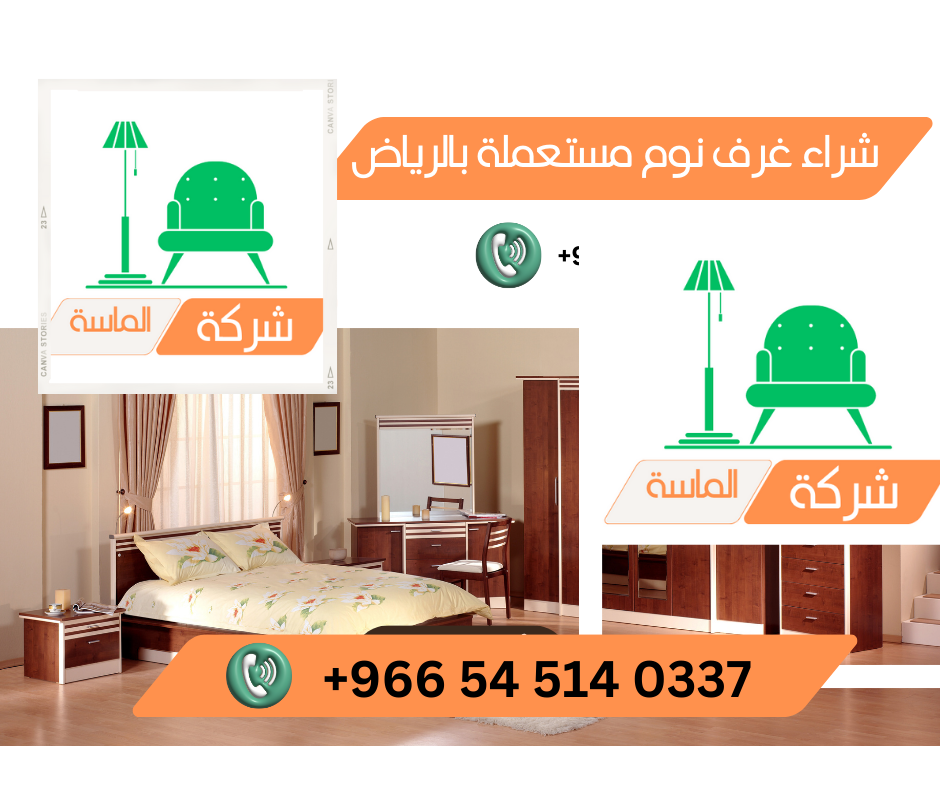 شراء غرف نوم كاملة مستعملة جنوب الرياض - 545140337 12 شراء غرف نوم كاملة مستعملة جنوب الرياض