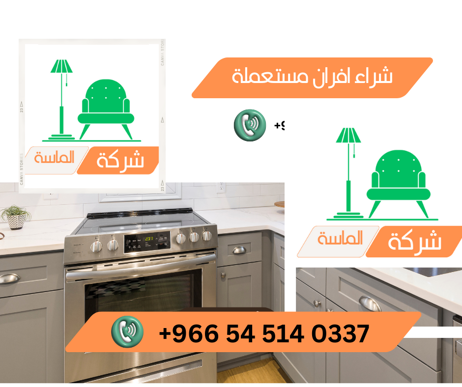 شراء مطابخ مستعملة شمال الرياض - 545140337 3 شراء افران مستعملة