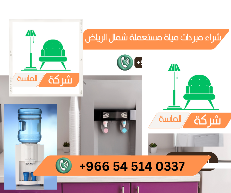 شراء معدات تبريد وتجميد مستعملة شمال الرياض - 545140337 3 شراء معدات تبريد وتجميد مستعملة شمال الرياض